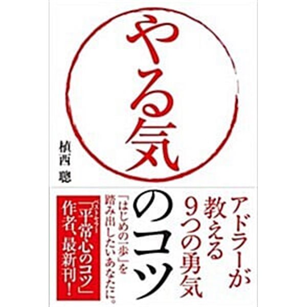 やる氣のコツ──アドラ-が敎える9つの勇氣 (單行本(ソフトカバ-))