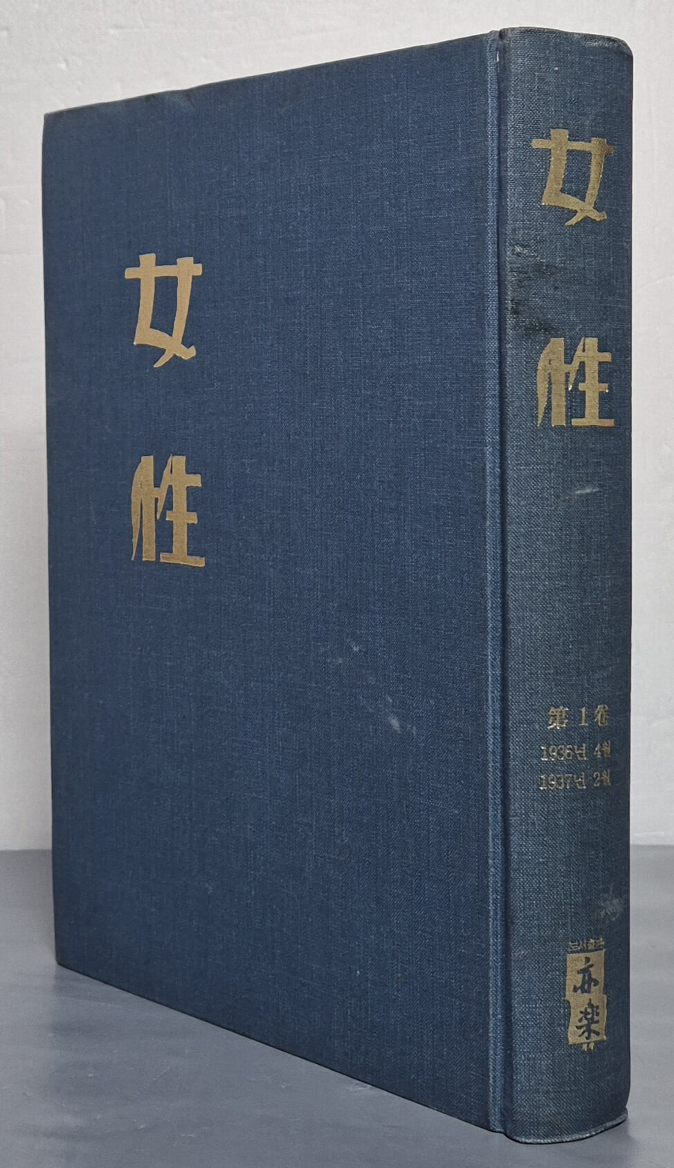 여성 제1권 (1936년 4월~1937년 2월) - 도서출판 역락 2000년 합본영인본