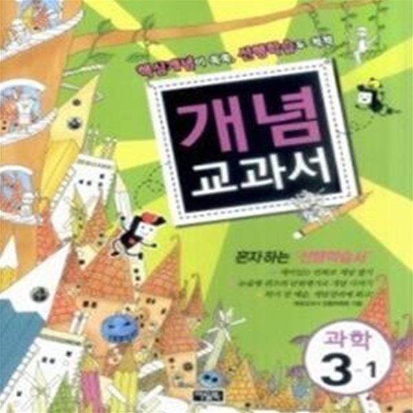 개념교과서 과학 3-1 (2009)