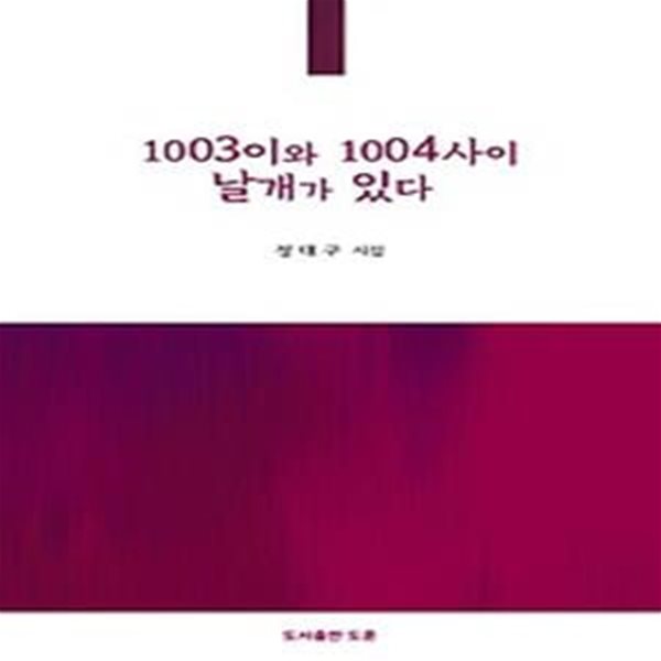 1003이와 1004 사이 날개가 있다