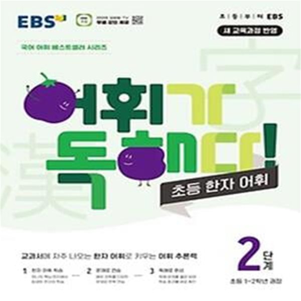 EBS 어휘가 독해다! 초등 한자 어휘 2단계: 초등1~2학년