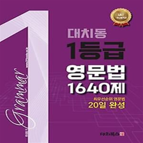 대치동 1등급 영문법 1640제