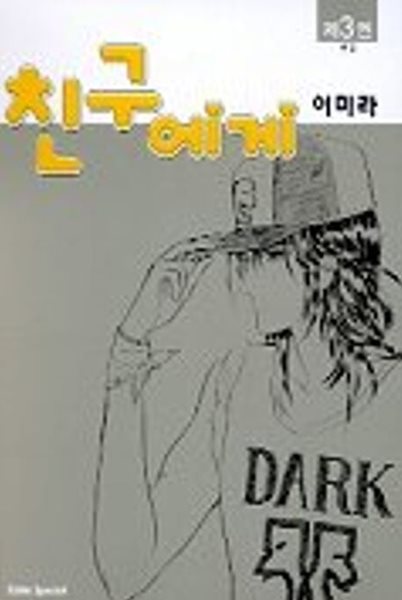 *희귀도서* 친구에게(완결) 1~3    - 이미라 로맨스만화 -