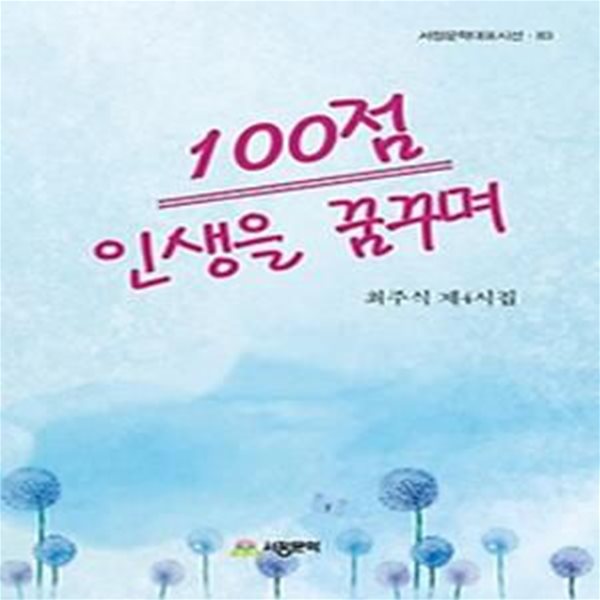 100점 인생을 꿈꾸며