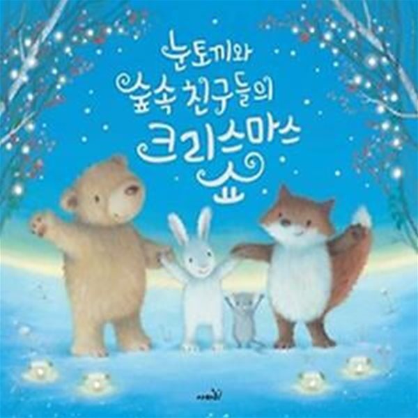 눈토끼와 숲속 친구들의 크리스마스 쇼