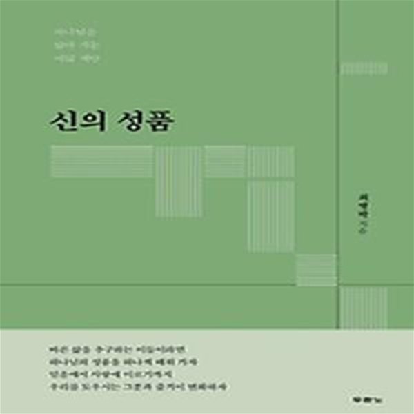 신의 성품: 하나님을 닮아 가는 여덟 계단