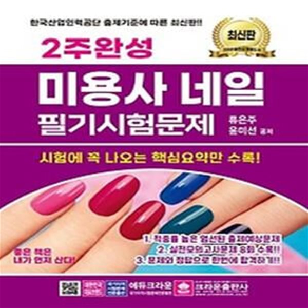 2주완성 미용사 네일 필기시험문제