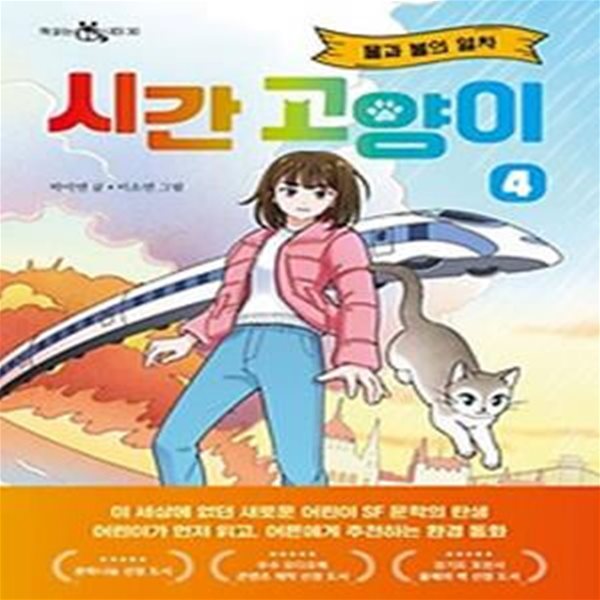 시간 고양이 4: 물과 불의 열차