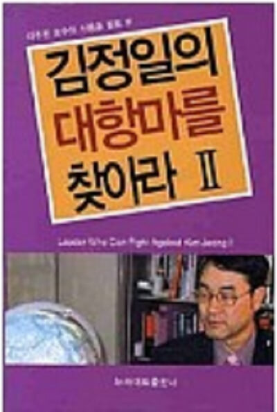 김정일의 대항마를 찾아라 2