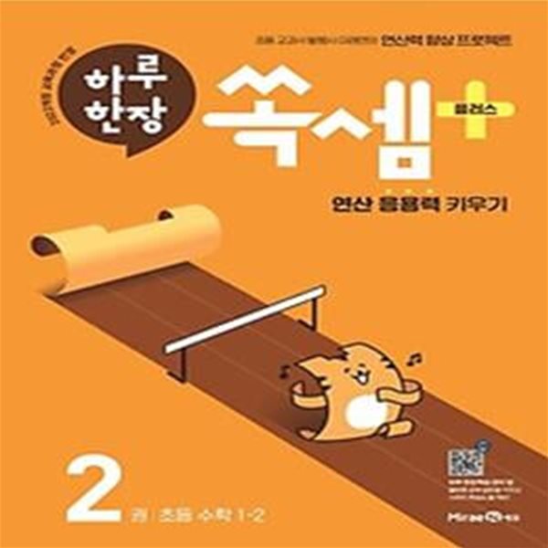 하루 한장 쏙셈 플러스 2권 초등수학 1-2(2024)