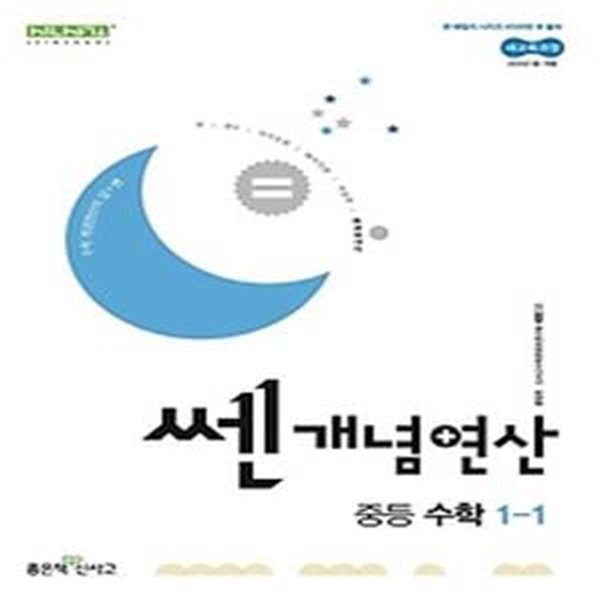 쎈개념연산 중등 수학 1-1(2025년 중1 적용)