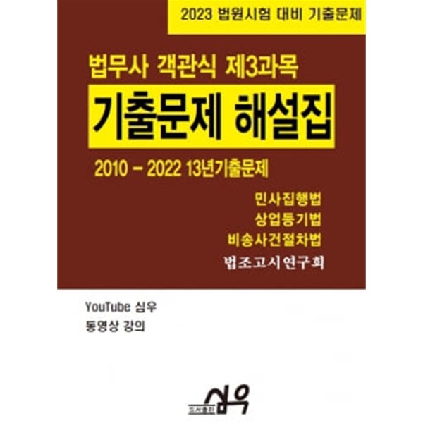 2023 법무사 기출문제(2010-2022 13년) 해설집 객관식 제3과목