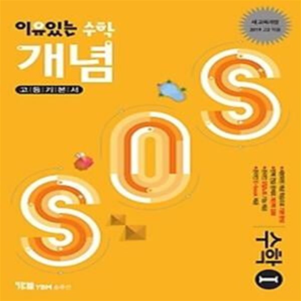 이유있는 수학 개념 SOS 고등 수학 1 (2018)