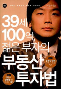 39세 100억, 젊은 부자의 부동산 투자법 (부록없음) : 이진우