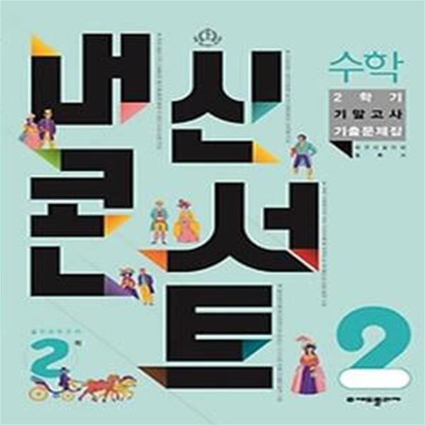 내신콘서트 수학 기말고사 기출문제집 중학 수학 2-2(2023)