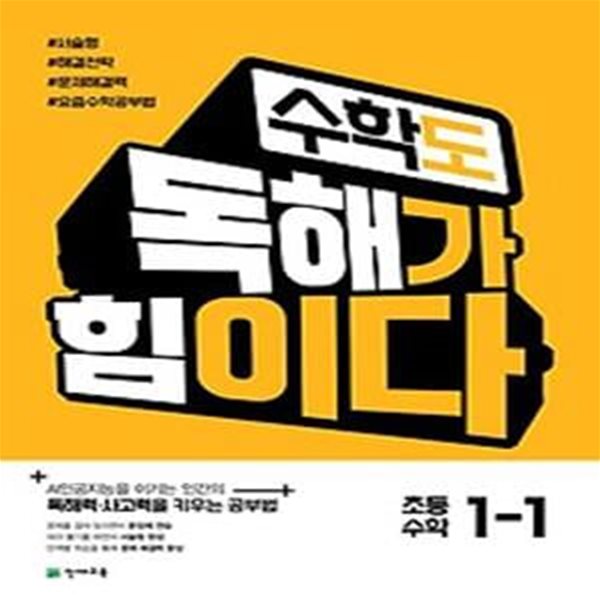 수학도 독해가 힘이다 초등 수학 1-1(2024)