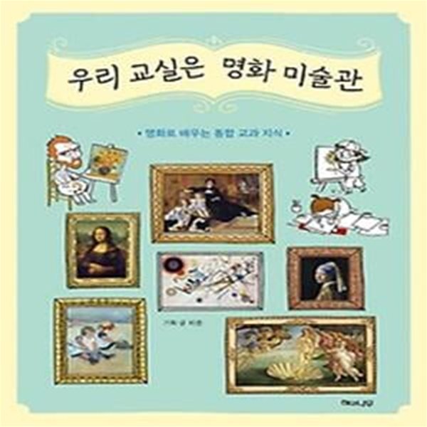 우리 교실은 명화 미술관