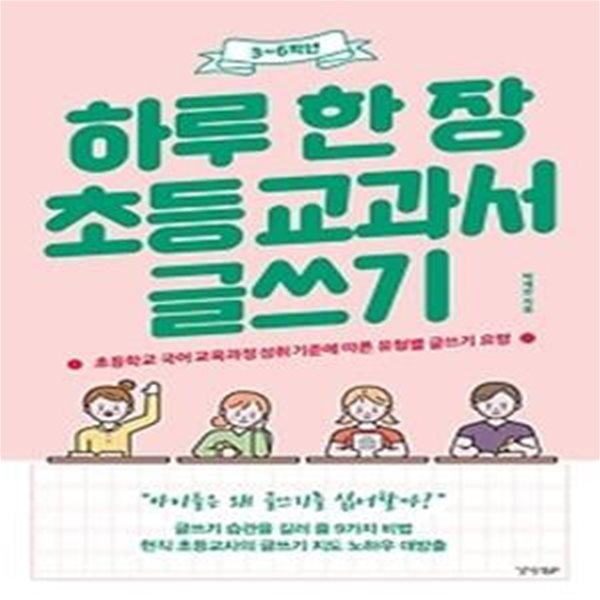 하루 한 장 초등 교과서 글쓰기