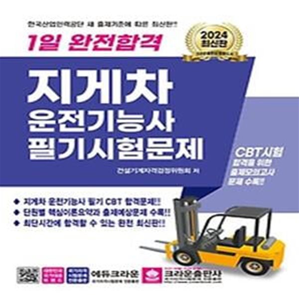 2024 1일 완전합격 지게차운전기능사 필기시험문제