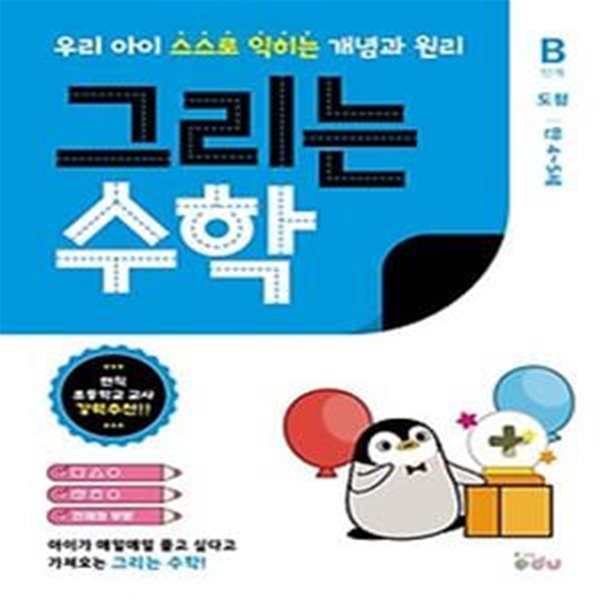 그리는 수학 B단계 도형 만 4~5세