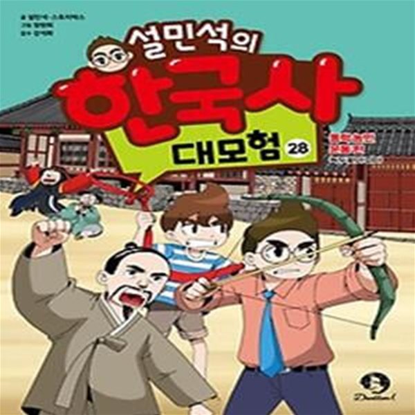 설민석의 한국사 대모험 28