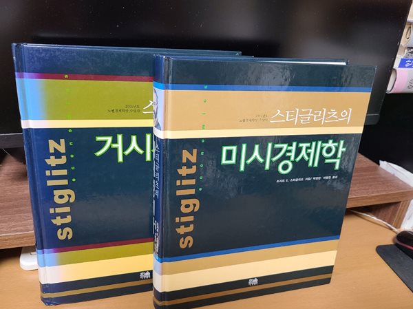 스티글리츠의 미시경제학/거시경제학  (전2권)