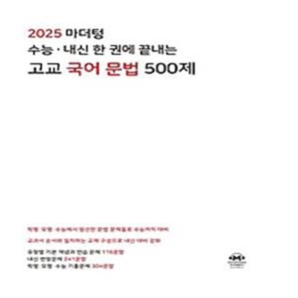 마더텅 수능 내신 한 권에 끝내는 고교 국어 문법 500제(2024)(2025 수능대비)