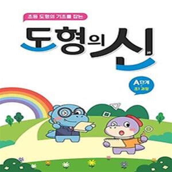 도형의 신 A단계(초1 과정)