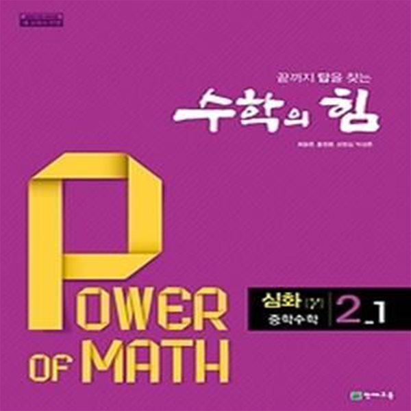 수학의 힘 심화 (감마) 중학수학 2-1 (2019)