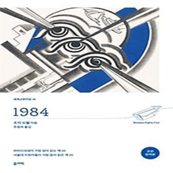 1984(초판 완역본)