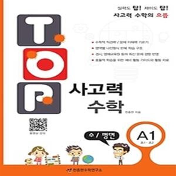 탑(Top) 사고력 수학 A1