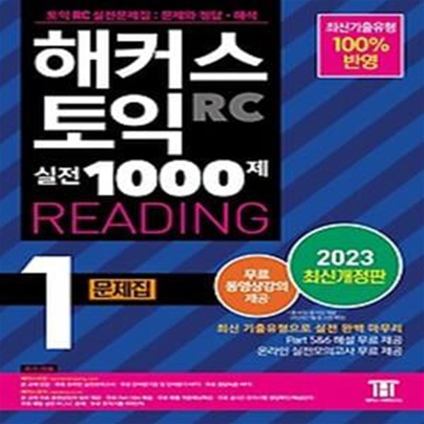 2023 해커스 토익 실전 1000제 1 RC Reading(리딩) 문제집