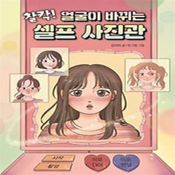 찰칵! 얼굴이 바뀌는 셀프 사진관