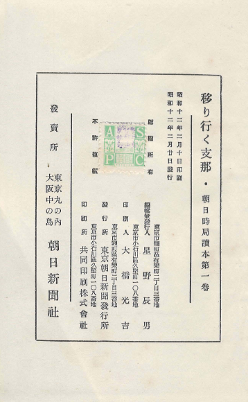 移り行く支那( 변화하는 중국 지나 ) - 朝日時局讀本 제1권 장개석 모택동 왕조명 북양군벌 북벌 만주사변 서안사건 국민정부 일중외교 국민당 면화 철도 통신 항공 교육 국방 육군 해군 공군 공산당 