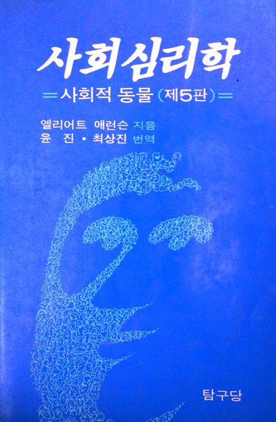 사회심리학