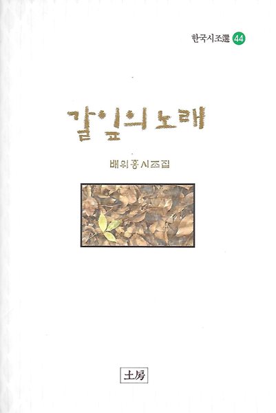 배위홍 시조집(초판본) - 갈잎의 노래