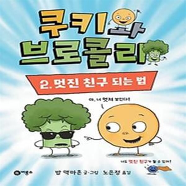 쿠키와 브로콜리 2: 멋진 친구 되는 법