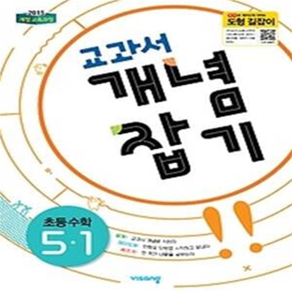 교과서 개념잡기 초등 수학 5-1 (2019)