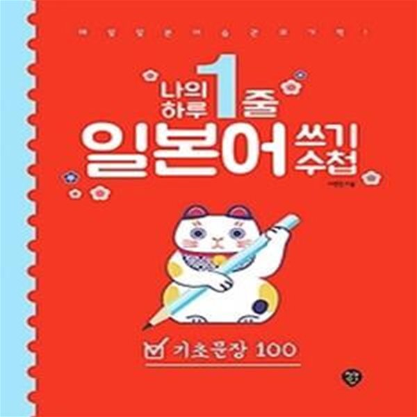 나의 하루 1줄 일본어 쓰기 수첩 - 기초문장 100