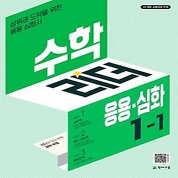 수학리더 응용 심화 초등 1-1(2024)