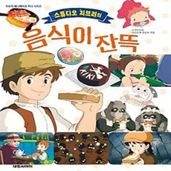 스튜디오 지브리의 음식이 잔뜩