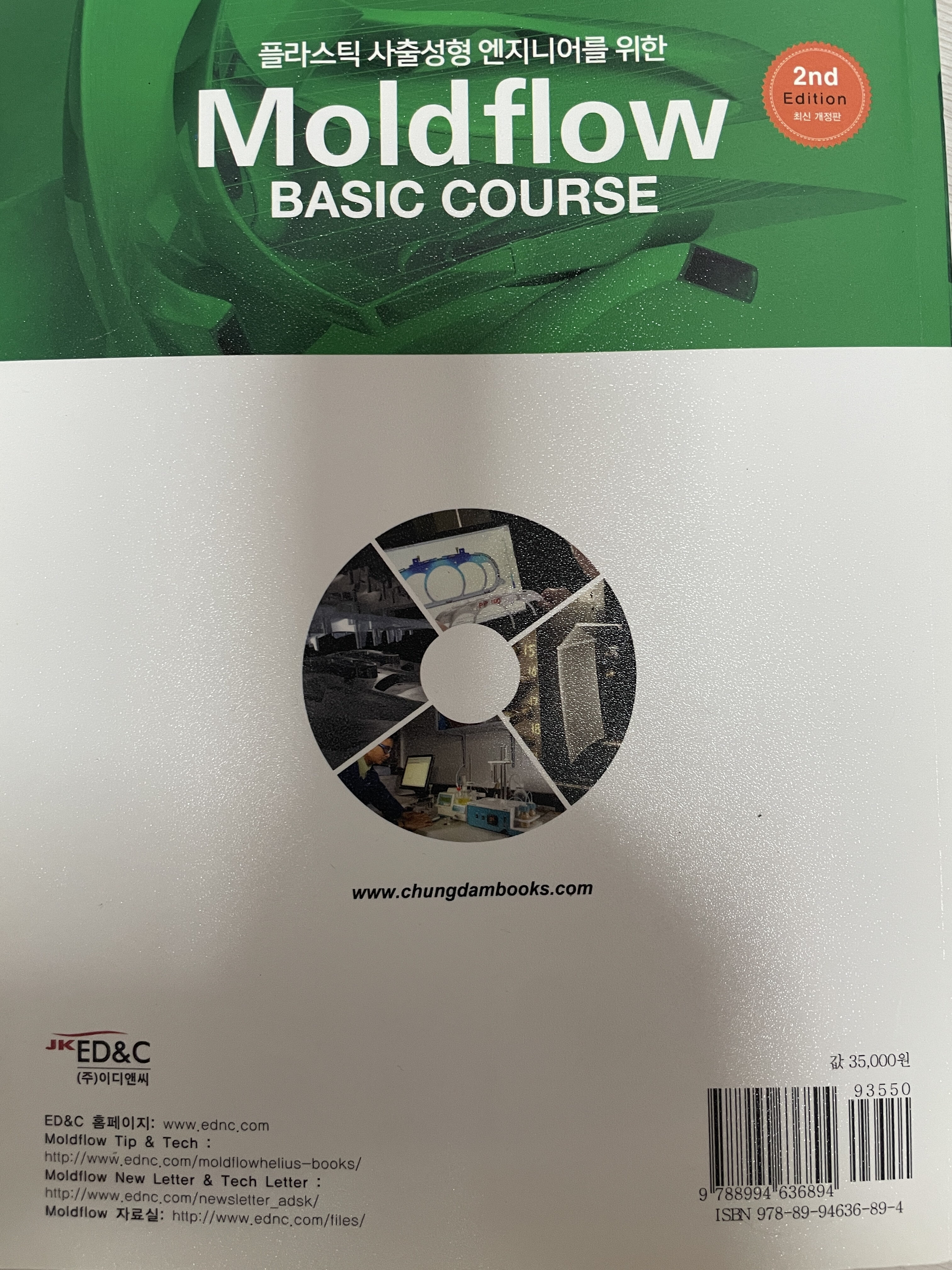 플라스틱 사출성형 엔지니어를 위한 Moldflow Basic Course (몰드플로우 베이직 코스)