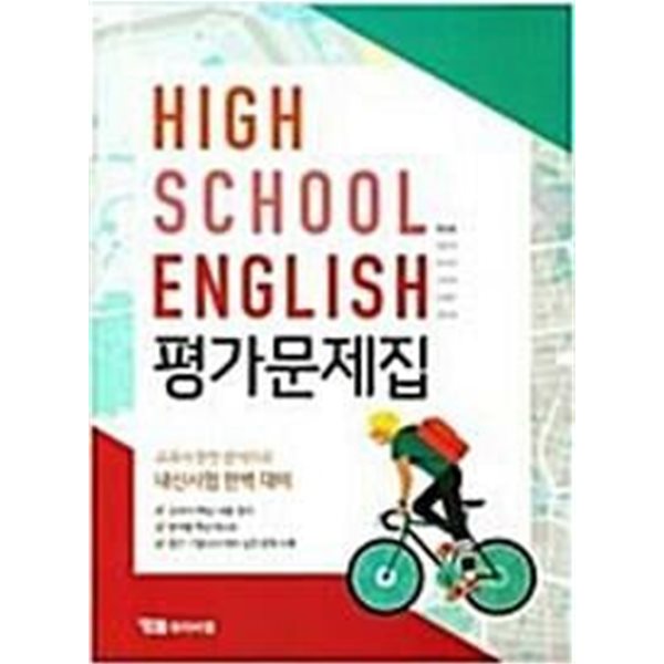 고등학교 평가문제집 고1 영어 High School English (YBM시사 한상호)