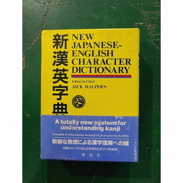 New Japanese-English Character Dictionary - 新漢英字典