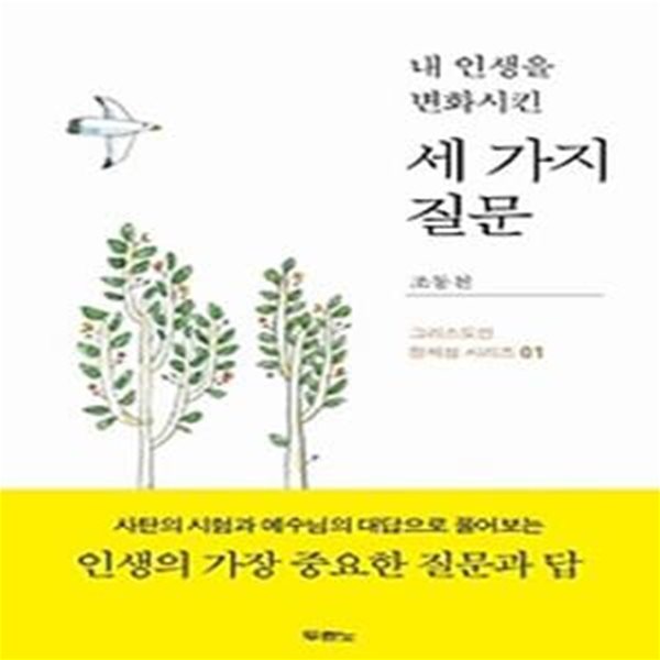 내 인생을 변화시킨 세 가지 질문