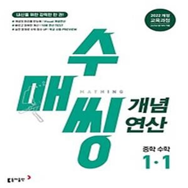 수매씽 개념연산 중학 수학 1-1