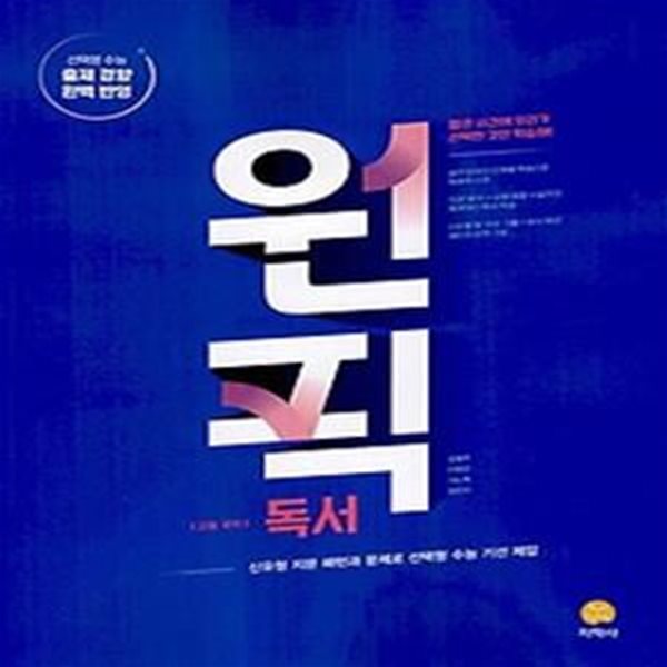 원픽 고등 국어 독서(2024)