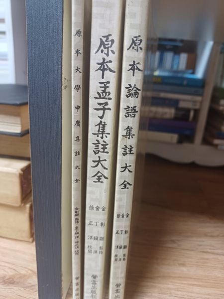 원본 맹자집주. 논어집주.대학,중용집주대전(전3권/ 형설출판사/1984.4.20초판본)