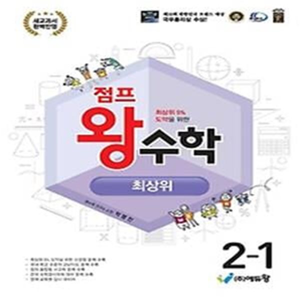 점프 왕수학 최상위 초등 2-1(2024)(2022개정 교육과정)