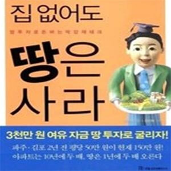 집 없어도 땅은 사라